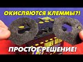 ДЕДОВСКИЙ СПОСОБ ОТ ОКИСЛЕНИЯ КЛЕММ АККУМУЛЯТОРА!