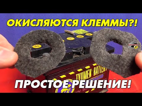 Видео: Как очистить ржавые клеммы автомобильного аккумулятора: 14 шагов