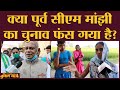 BJP, JDU के कारण जीतते हैं Jitan Ram Manjhi? | Bihar Assembly Elections 2020