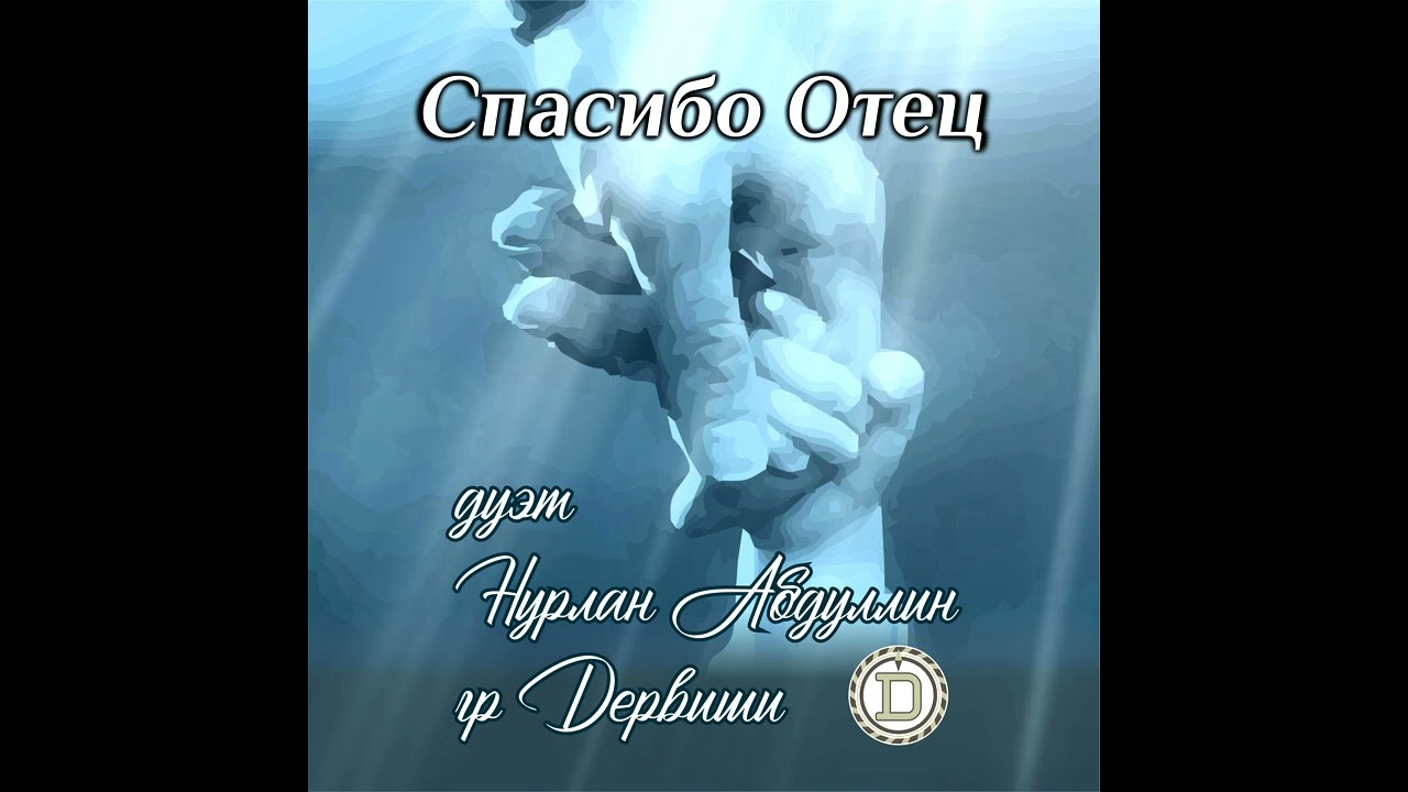 Παρακολούθηση гр.Дервиши, Нурлан Абдуллин - Спасибо, Отец. στο YouTube Παρακολούθηση гр.Дервиши, Нурлан Абдуллин - Спасибо, Отец. στο YouTube