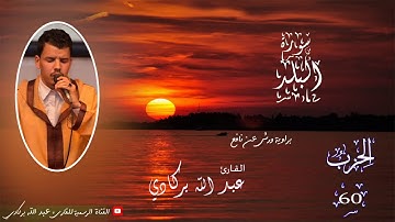 سورة البلد تلاوة خاشعة القارئ عبدالله بركادي المصحف المرتل .