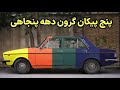 پیکان قدیمی گرون از دولوکس تا جوانان پیکان قدیمی گرون از دولوکس تا جوانان