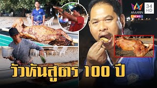 วัวหันสูตรเด็ด 100 ปี เนื้อนุ่มย่างสมุนไพรผสมน้ำผึ้ง ราคาเบาๆ ตัว 2 หมื่น