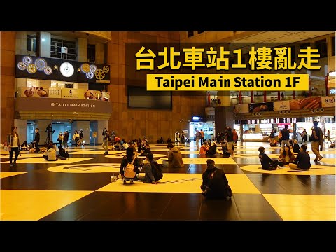 Walk around Taipei Main Station 1F 台北車站 (臺北車站) 1 樓大廳四處走走／台北駅 Taipei Station／台灣Taiwan Walking Tour