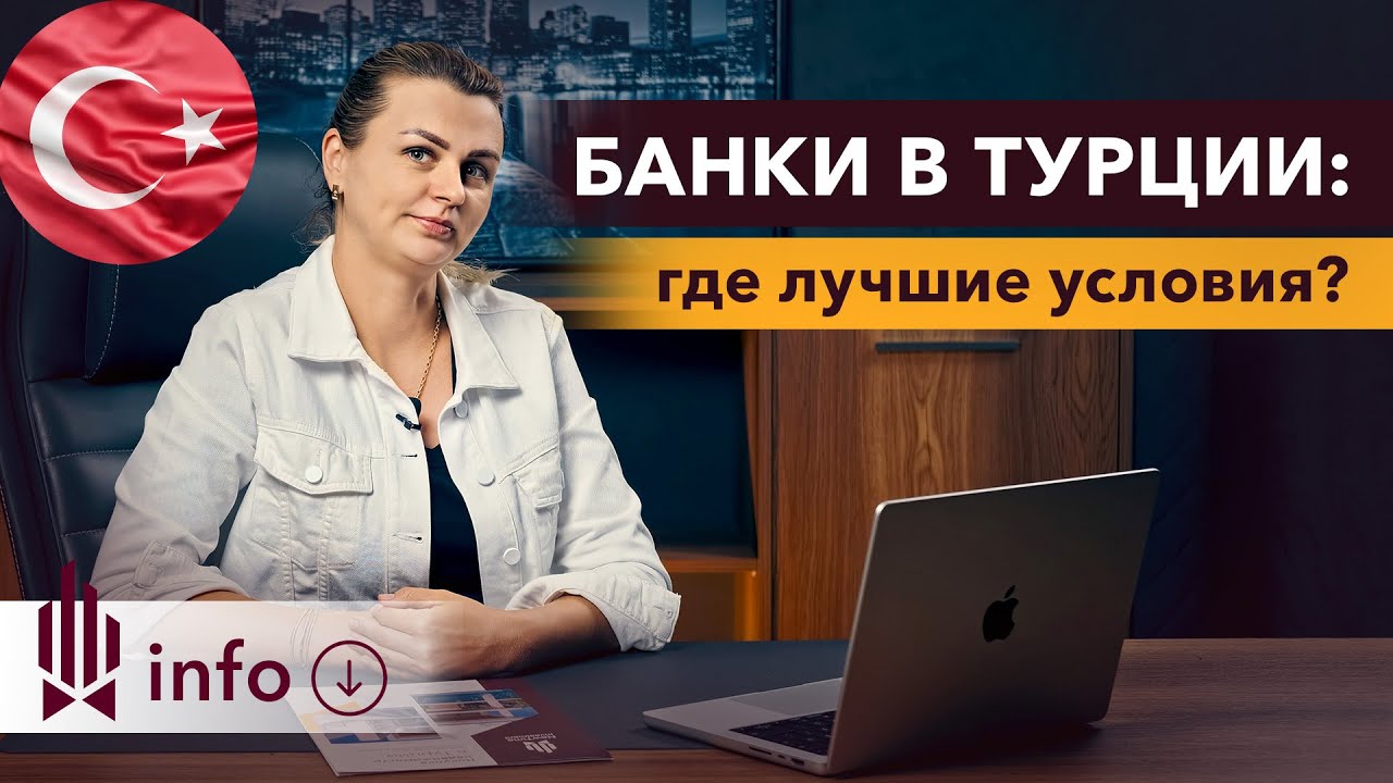 Открыть счет в турции. Турецкие банки. Банк Турции.