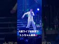 2022年11月3日田原俊彦大阪Live一曲拡散祭り^_^