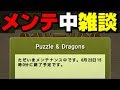 【パズドラ】メンテナンスが終わらないので雑談配信