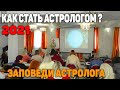 КАК СТАТЬ АСТРОЛОГОМ 2021?  ЗАПОВЕДИ АСТРОЛОГА