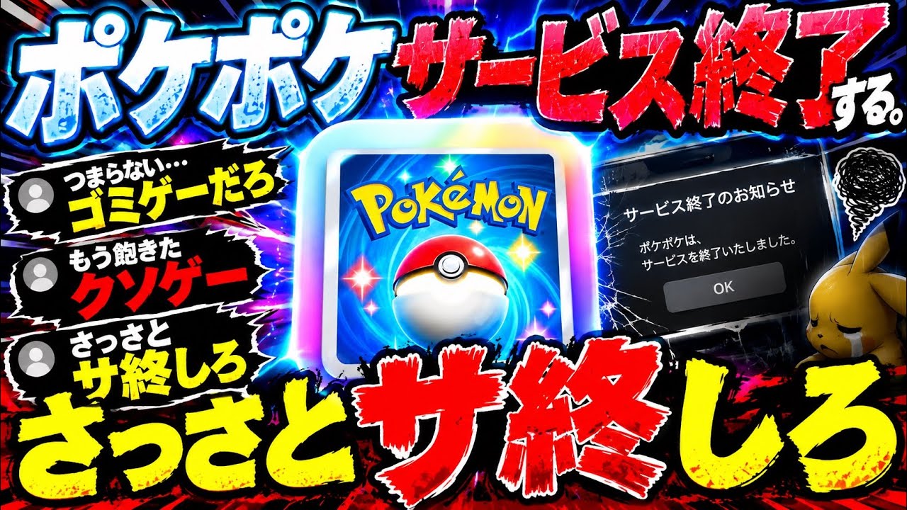 【ポケポケ】サービス終了の懸念はなぜ出るのか?ゲームの現状とプレイヤーの声を客観的に検証