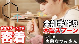 【CREATIVE TRAIN Vol.18】宮薗なつみさん（スプーン作家）「木工？DIY？・・・木のスプーンに特化した作家さんに密着取材」