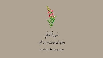 سورة العلق بروايتي البزي وقنبل عن ابن كثير || القارئ: محمد عبدالحكيم العبدالله .