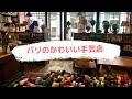 [PARIS] パリのかわいい手芸店