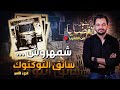 المحقق أشهر القضايا العربية الجزء 2 شامهروش سائق التوكتوك 