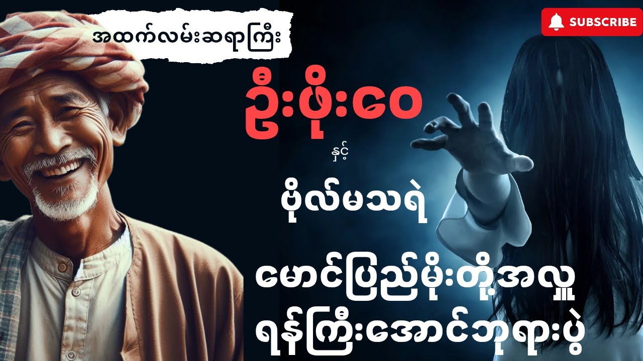 ဦးဖိုးဝေ နှင့် ဘိုမသရဲ ၊ မောင်ပြည်မိုးတို့အလှူ ၊ ရန်ကြီးအောင်ဘုရားပွဲ (စာစဥ် ၁၃ ၊ ၁၄ ၊ ၁၅)