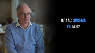 Клаас Эйкема про мечту | PROРАЗВИТИЕ