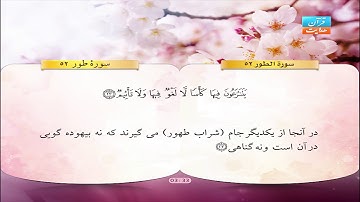 52 | سورۀ طور |  قاری سعد الغامدي  | سورة الطور | سعد الغامدي
