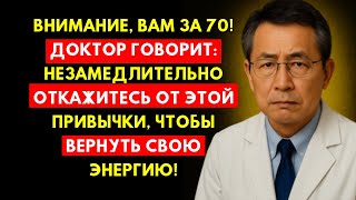 Внимание Врача: После 70 Немедленно Прекратите Эту Привычку Чтобы Естественно Вернуть Энергию!