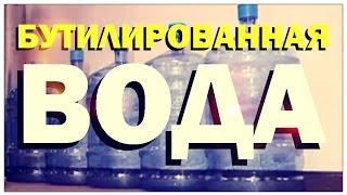 Галилео. Бутилированная вода