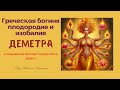 Греческая богиня плодородия и изобилия Деметра и индийская богиня Тантра-йоги Дурга