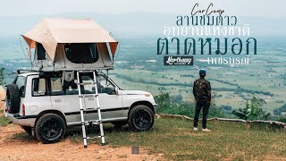 CarCamping นอนรับลมหนาว ชมแสงไฟกลางคืนสวยมาก ลานชมดาว อช.ตาดหมอก เพชรบูรณ์ l มีรีวิว ทางขึ้นยากไหม ?