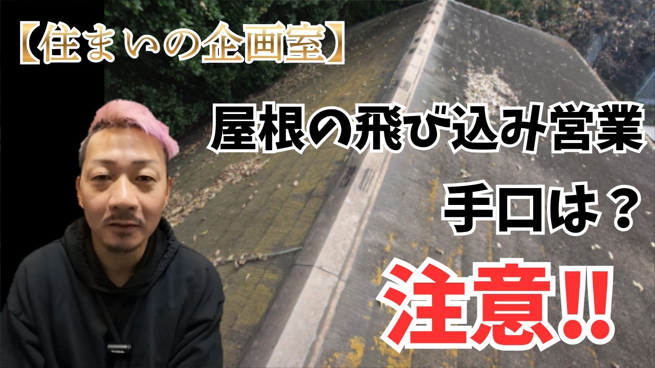 【実録】悪質な屋根業者の手口とは？飛び込み営業の見抜き方と弊社の確認方法を解説  #屋根修理 #悪質業者注意 #訪問営業対策