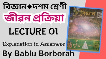 Life Process (জীৱন প্ৰক্ৰিয়া) | Lecture 1 | Science | Class 10 | Assamese Medium by Bablu Borborah