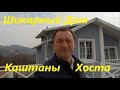 Шикарный дом в Каштанах. В этом видео обзор жилого дома в Каштанах, район Хосты.