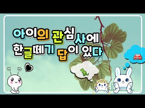 아이의 관심사에 한글 떼기의 정답이 있다.[한글놀이, 한글 떼는 방법]