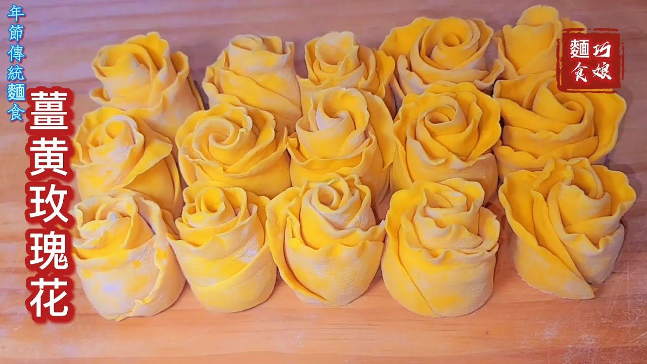 巧娘教 薑黃玫瑰花饅頭 太逼真 大家都不舍得吃啦 年節應景 送親朋