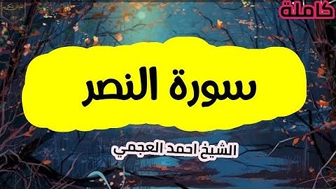 سورة النصر (110) كاملة الشيخ احمد العجمي حفظه الله 🌸🍃