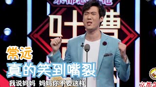 常远真的是这季最搞笑实力派！笑到打鸣！ | 吐槽大会S1 Roast S1