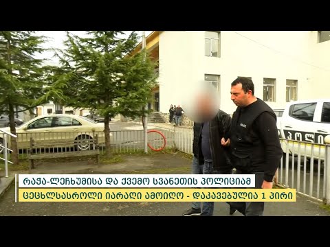 რაჭა-ლეჩხუმისა და ქვემო სვანეთის პოლიციამ ცეცხლსასროლი იარაღი ამოიღო - დაკავებულია 1 პირი