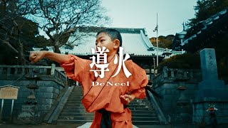 DeNeel – 導火 (Official Music Video) / TVアニメ「キングダム」第5シリーズ オープニング・テーマ