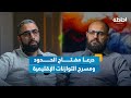 درعا حائط الصد الأول ضد الاحتلال إحاطة بودكاست درعا حائط الصد الأول ضد الاحتلال إحاطة بودكاست