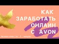 Как зарабатывать онлайн с AVON. Бизнес-план Эйвон 2020 за 3 минуты.