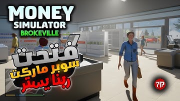 محاكي الفلوس 🤩 || فتحت اول متجر ليا بفلوس القرض  !!! 😅 || Money Simulator