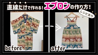 リメイクで作る！直線だけで作る！オシャレ可愛いエプロンの作り方！着物 リメイク 簡単 ミシン 簡単可愛い エモい ミシン おうち時間 アイデア カフェエプロン sewing 着物をリメイクする