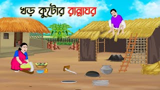 খড় কুটোর রান্নাঘর | Bengali Fairy Tales Cartoon | Rupkothar Bangla Golpo | Thakumar Jhuli
