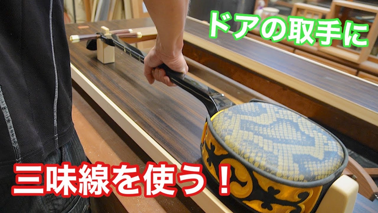 ドアの取手に、三味線を使う！】 〜建具屋さんのお仕事〜 Japanese
