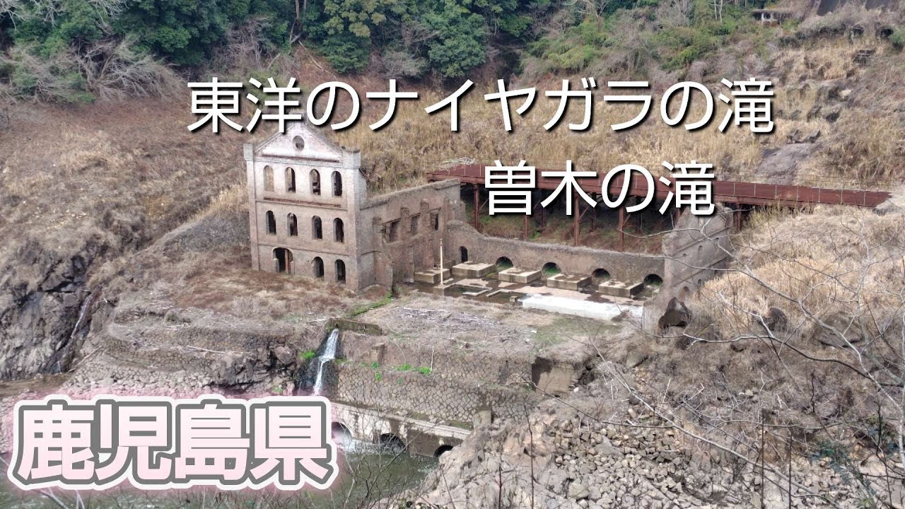 鹿児島県　伊佐市　東洋のナイヤガラの滝　曽木の滝に行く