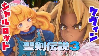 #0【聖剣伝説３リメイク】発売日に向けて体験版!!ケヴィン、シャルロット！キャラがどれも良すぎる！ 【聖剣３ TRIALS of MANA/体験版】実況