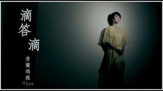 秀蘭瑪雅《滴答滴》官方 MV (三立戲劇白鷺鷥的願望片頭曲)