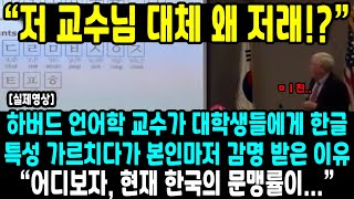 “저 교수님 대체 왜 저래!?” 하버드 언어학 교수가 대학생들에게 한글 특성 가르치다가 본인마저 감명 받은 이유 “어디보자, 현재 한국의 문맹률이...” screenshot 3