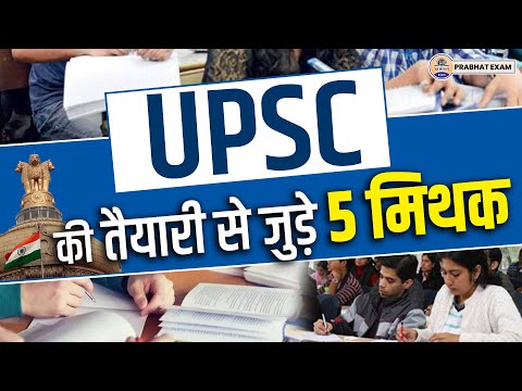 UPSC Myths : UPSC की तैयारी करना तो बस अपने दिल की सुनना || Prabhat Exam