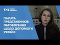 В Палаті представників тривають обговорення щодо допомоги Україні