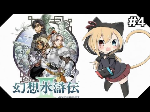 【幻想水滸伝3】#4 行こう。星を集めに。【初見プレイ】