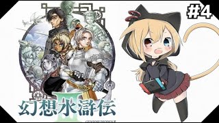 【幻想水滸伝3】#4 ヒューゴ編 : 大号泣。カラヤの戦士。【初見プレイ】