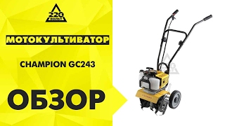 Видео Обзор Бензиновый культиватор CHAMPION GC243 (автор: 220 Вольт)