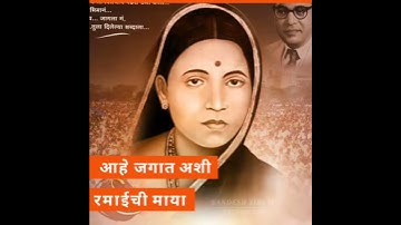 RAMABAI AMBEDKAR SMRUTI DIN WHATSAPP STATUS |