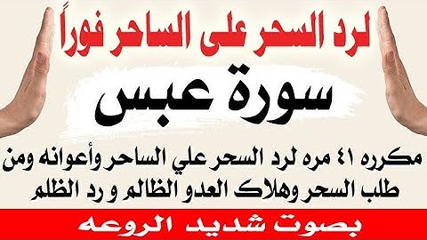 لرد السحر علي الساحر فورا بإذن الله " سورة عبس مكرره ٤١ مره " لهلاك الساحر الظالم واحراق اعوانه